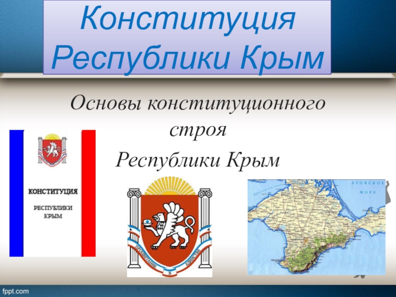 Презентация Конституция Республики Крым презентация