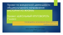 Презентация-отчет по внеурочной деятельности (общекультурное направление) Школьный круговорот