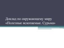 Презентация по окружающему миру на тему Полезные ископаемые. Сурьма