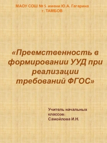 Преемственность в формировании УУД