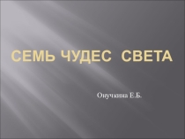 Презентация по окружающему миру Чудеса света. Древние и новые (3 класс)