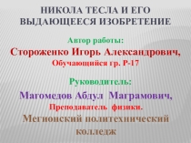 I.1 Обоснование выбора Солнце – это главный источник жизни, тепла и света на земле. В связи с этим, я заинтересовалась это звездой, её свойствами и строением. Свой проект я хочу посвятить звезде по имени Солнце. I.2 Цели работы • Узнать какТесла и его изо