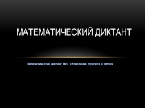 Презентация по геометрии 7 класс Математический диктант №3: Измерение отрезков и углов