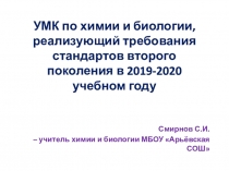 Презентация для учителей химии и биологии по выбору УМК в 2019-2020 учебном году