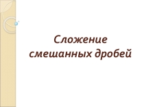 Презентация для урока урока по математике 5 класс Сложение смешанных чисел