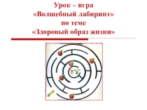 Урок-игра Волшебный лабиринт по теме здоровый образ жизни