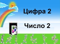 Презентация по математике на тему: Изучаем цифру 2