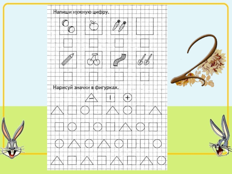 Число и цифра 2. Предшкольная подготовка цифра 2. Число 2 цифра 2. Цифры для занятий на предшкольной подготовке. Написать нужную цифру.