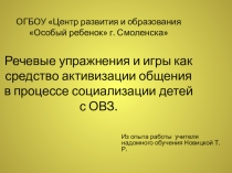 Презентация речевых игр и упражнений для учащихся с ОВЗ