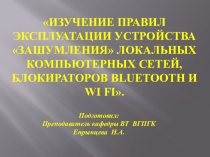 Презентация по информационной безопасности на тему Изучение правил эксплуатации устройства зашумления локальных компьютерных сетей, блокираторов Bluetooth и Wi Fi