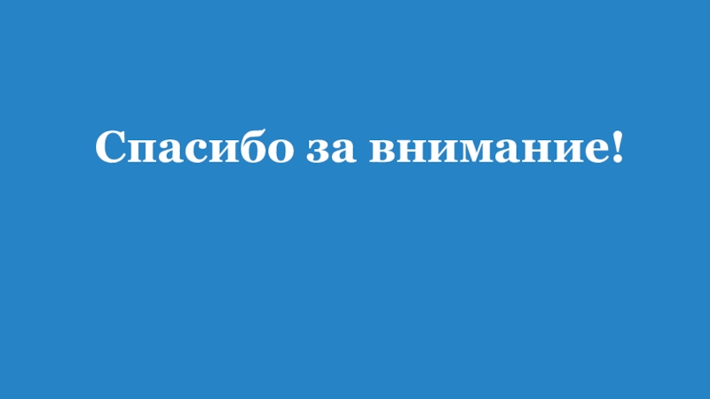 Что такое хорошо, что такое плохо Спасибо за внимание! Спасибо за внимание!