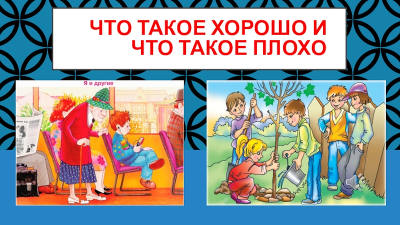 Что такое хорошо, что такое плохо Что такое хорошо и что такое плохо Что такое хорошо и что такое плохо
