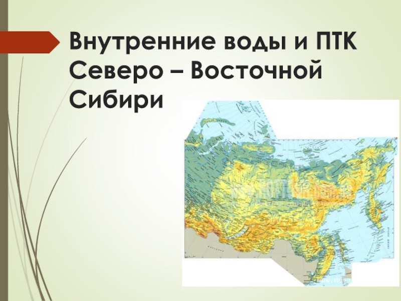 Презентация по географии Внутренние воды и ПТК Северо- Востока Сибири (8 класс)