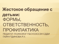 Жестокое обращение с детьми: формы, ответственность, профилактика