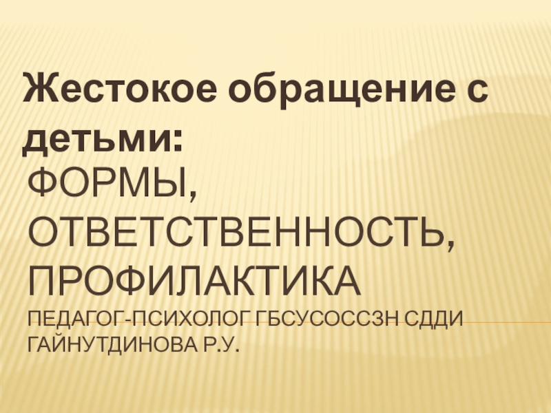 Презентация Жестокое обращение с детьми: формы, ответственность, профилактика