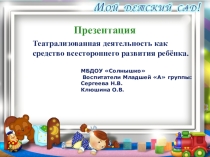 Театрализованная деятельность как средство всестороннего развития ребёнка.