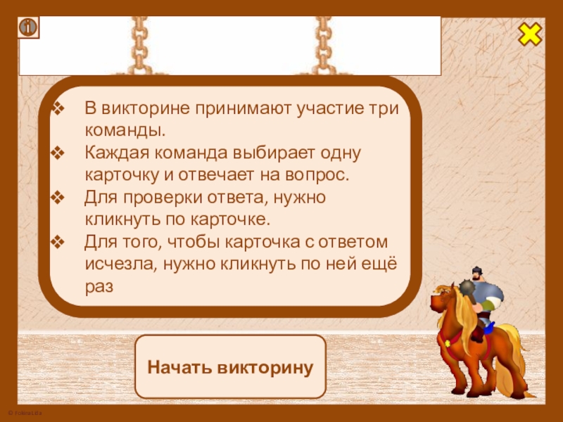 В викторине участвуют 6 команд разной. В викторине участвуют 15 команд 8. В викторине участвовали 3 команды по 6 человек.