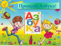 Презентация Прощай Азбука (1 класс)