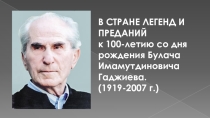 Булач Гаджиев