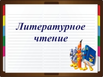 Презентация урока литературного чтения на тему Живая шляпа