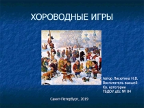 Презентация Хороводные игры по ознакомлению с окружающим миром