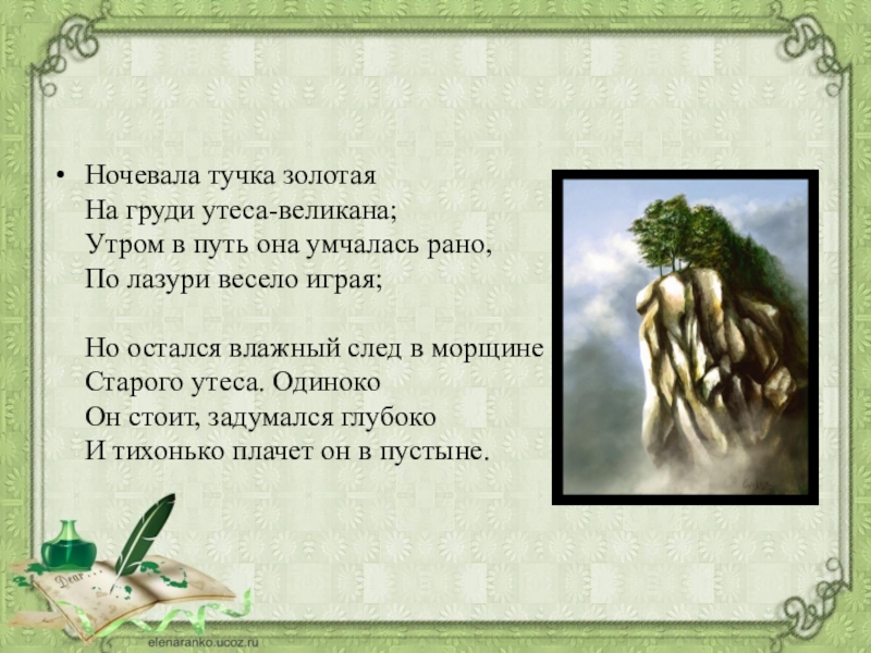 Утес лермонтова текст. Ночевала тучка Золотая Лермонтов. Ночевала тучка Золотая на груди утеса великана. Стихотворение ночевала тучка Золотая на груди утеса великана. Стих на груди утеса великана.