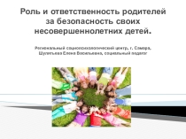 Роль и ответственность родителей за безопасность своих несовершеннолетних детей