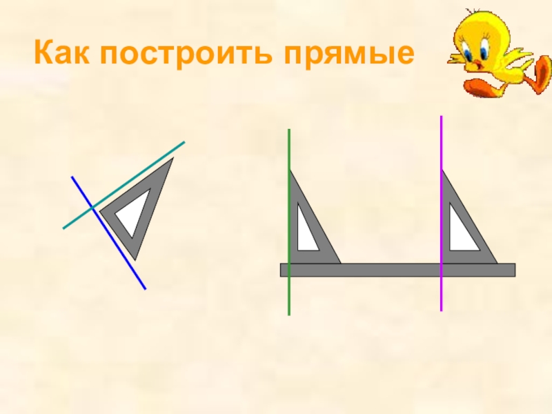 Параллельные и перпендикулярные прямые презентация