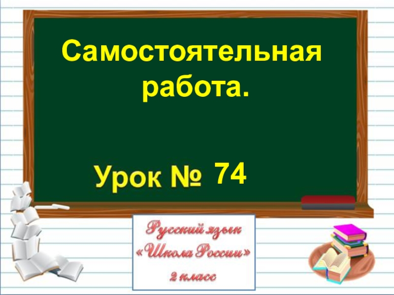 Презентация Презентация по русскому языку на тему Самостоятельная работа. (2 класс)