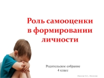 Презентация к родительскому собранию Роль самооценки в формировании личности (4класс)