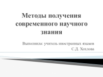 Презентация Методы получения современного научного знания