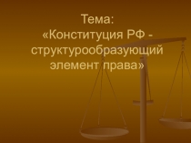 Конституция РФ- структурообразующий элемент права Презентация