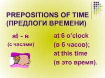 Презентация по английскому языку на тему Предлоги времени