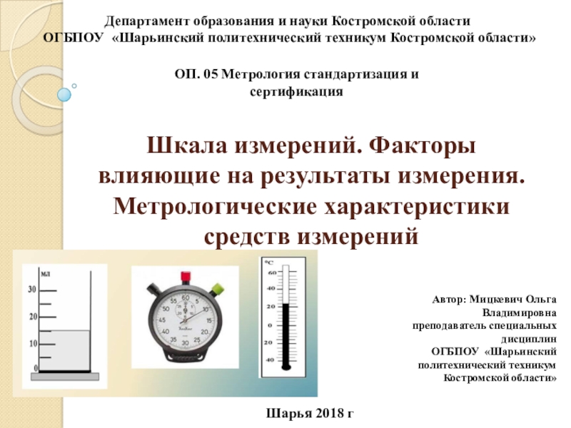 Презентация на тему Шкала измерений. Факторы влияющие на результаты измерения. Метрологические Шкала измерений. Факторы влияющие на результаты измерения. Метрологические характеристики средств измеренийДепартамент образования и науки Костромской области ОГБПОУ