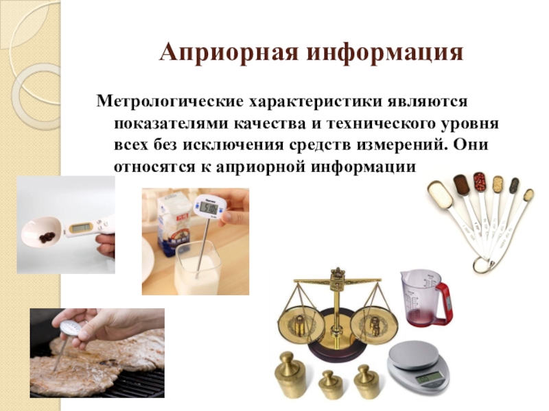 Презентация по Метрологии и стандартизации на тему: Шкала измерений Априорная информацияМетрологические характеристики являются показателями качества и технического уровня всех без Априорная информацияМетрологические характеристики являются показателями качества и технического уровня всех без исключения средств измерений. Они относятся к