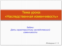 Урок в 9-м классе Наследственная изменчивость