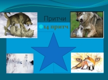 Презентация Притчи для уроков и воспитательной работы. (3-4 классы)