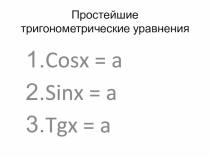 Презентация по алгебре и началам анализа на тему Простейшие тригонометрические уравнения