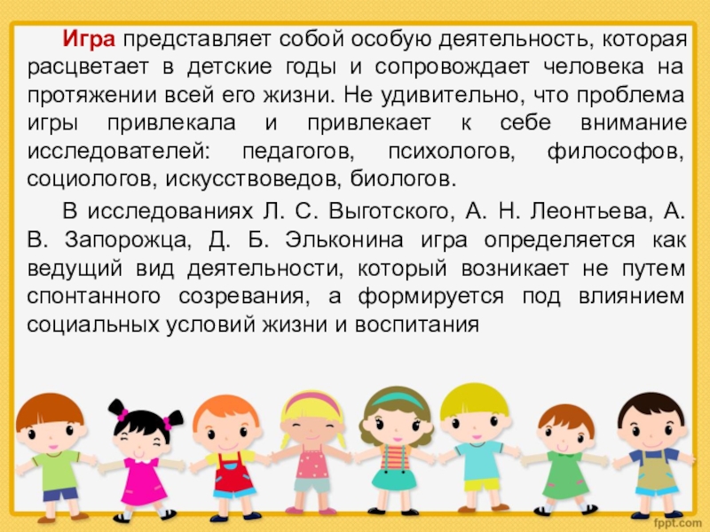 Особая деятельность. Игра расцветает в детские годы и сопровождает. Что собой представляют игры. Каждая игра представляет собой. Игра предоставляет ведущую деятельность, которая.