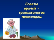 Презентация к внеклассному мероприятию в форме игры-путешествия Добрая дорога в Здоровейск (1-4 класс)