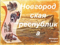 Презентация по обществознанию Новгородская республика
