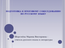 Презентация к занятию по подготовке к итоговому собеседованию