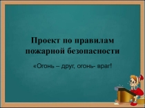 Проект по противопожарной безопасности