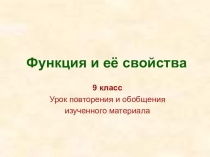 Презентация по алгебре на тему  Функция и ее свойства (9 класс)