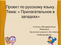 Презентация по русскому языку на тему: Имя прилагательное в загадках