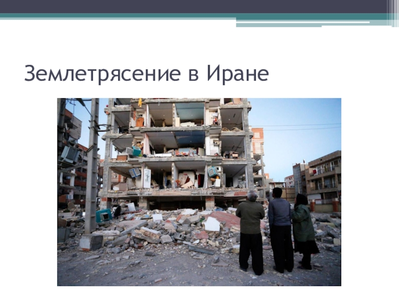 Презентация по заданию курсов ИКТ Кейс заданий Землетрясение в Иране Землетрясение в Иране