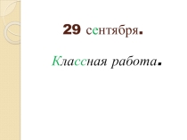 Презентация по русскому языку Лексическое значение слов