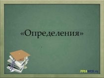 Презентация определение экономических понятий на занятия по внеурочной деятельности