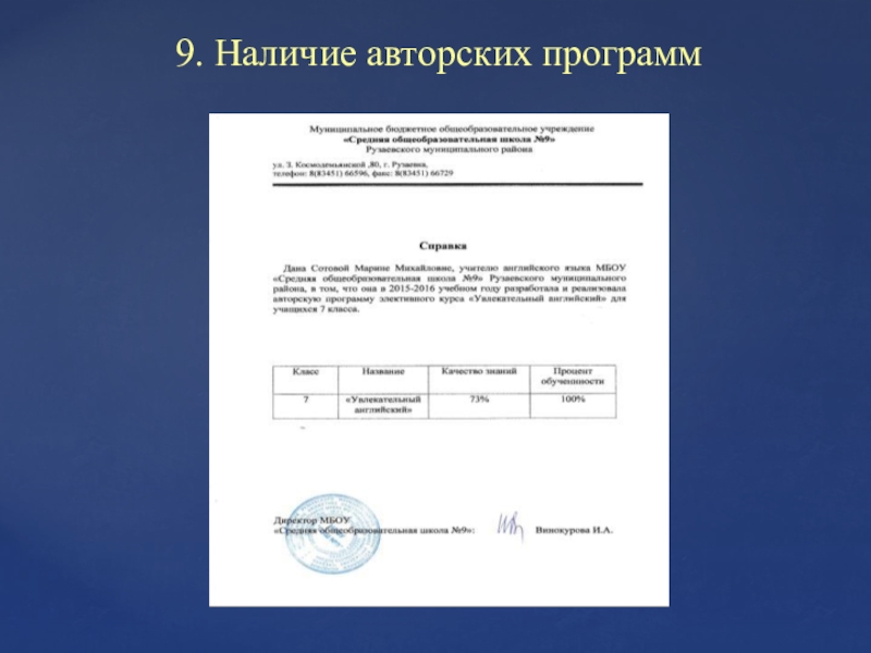 Портфолио для аттестации, Сотова М. М. 9. Наличие авторских программ 9. Наличие авторских программ