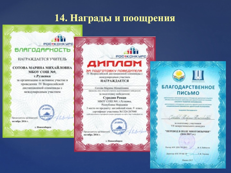 Портфолио для аттестации, Сотова М. М. 14. Награды и поощрения 14. Награды и поощрения